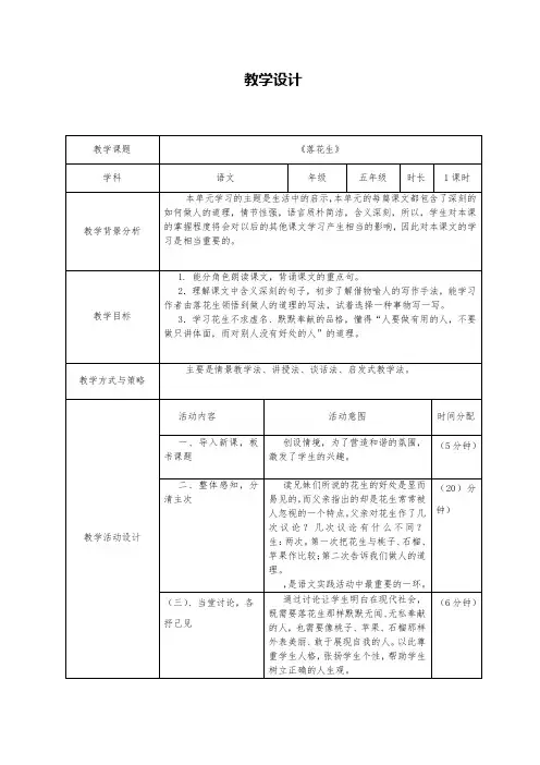 小学专业能力模块作业—教学设计《落花生》