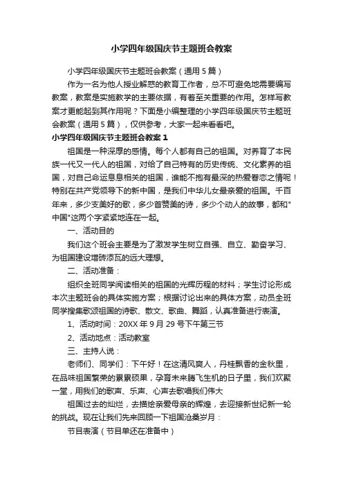 小学四年级国庆节主题班会教案