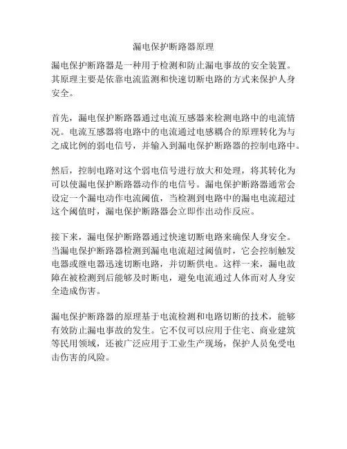 漏电保护断路器原理