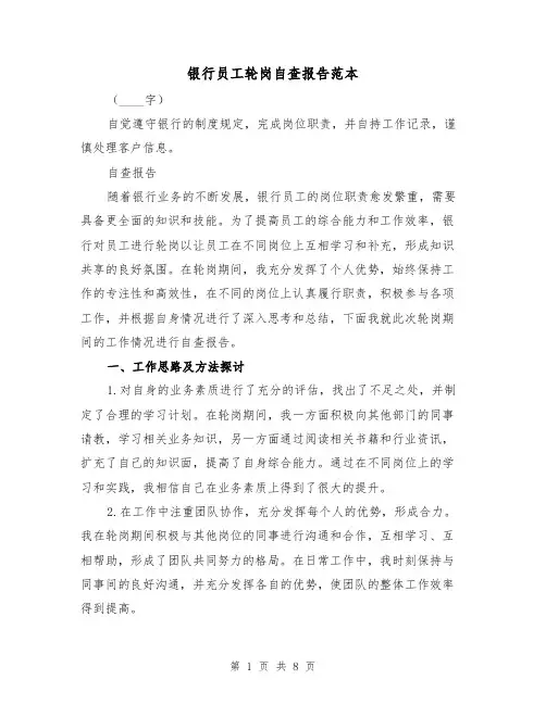 银行员工轮岗自查报告范本（三篇）