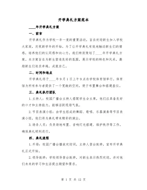 开学典礼方案范本（四篇）