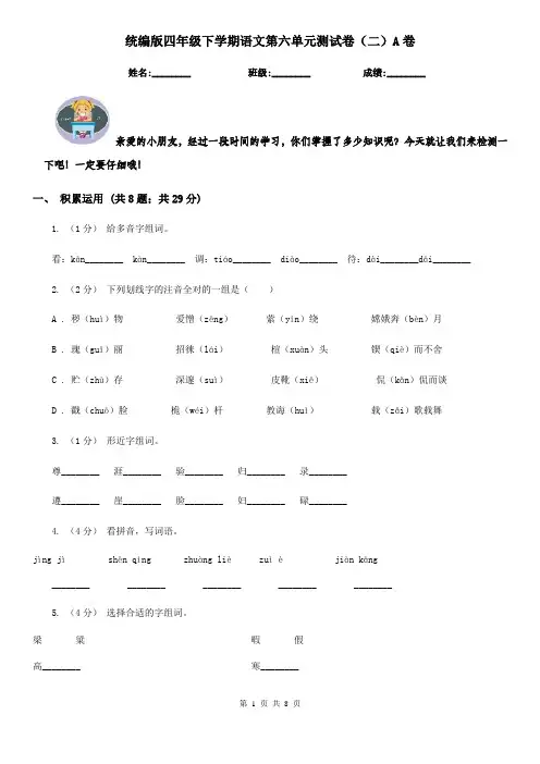 统编版四年级下学期语文第六单元测试卷(二)A卷
