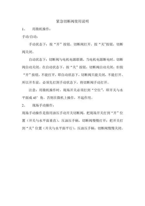 紧急切断阀使用说明