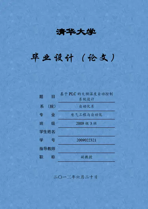 基于PLC的大棚温度自动控制系统设计