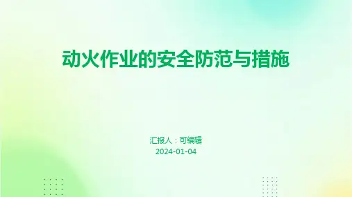 动火作业的安全防范与措施