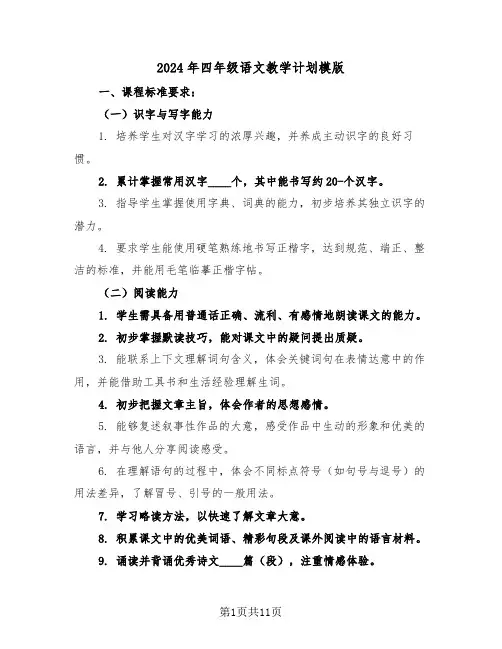 2024年四年级语文教学计划模版（四篇）