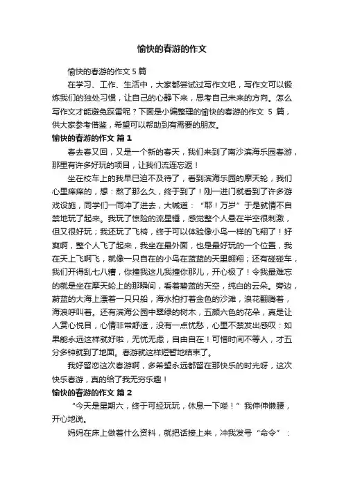 愉快的春游的作文