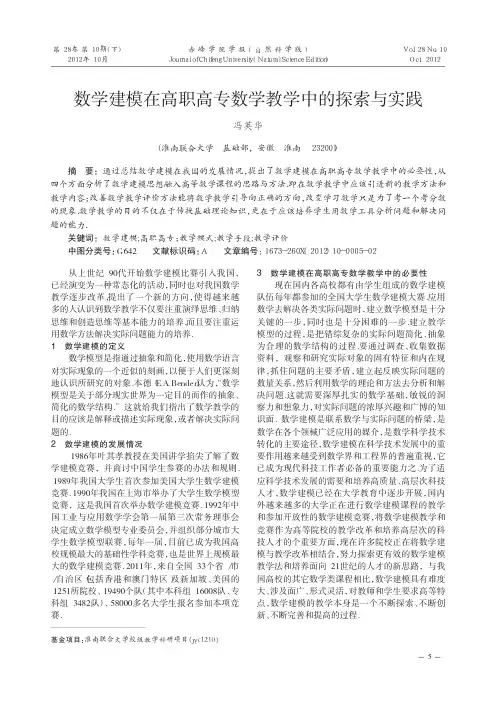数学建模在高职高专数学教学中的探索与实践