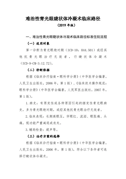 难治性青光眼睫状体冷凝术临床路径(2019年版)