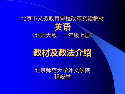 北京市义务教育课程改革实验教材英语北师大版一年级上