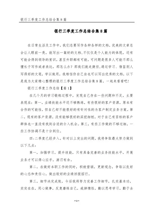 银行三季度工作总结合集8篇
