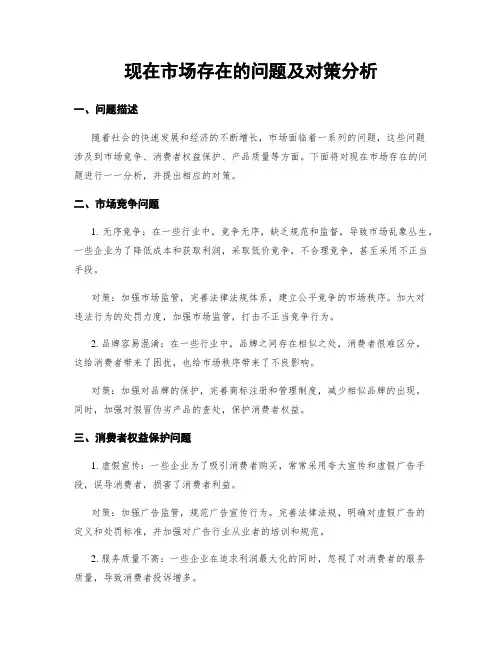 现在市场存在的问题及对策分析