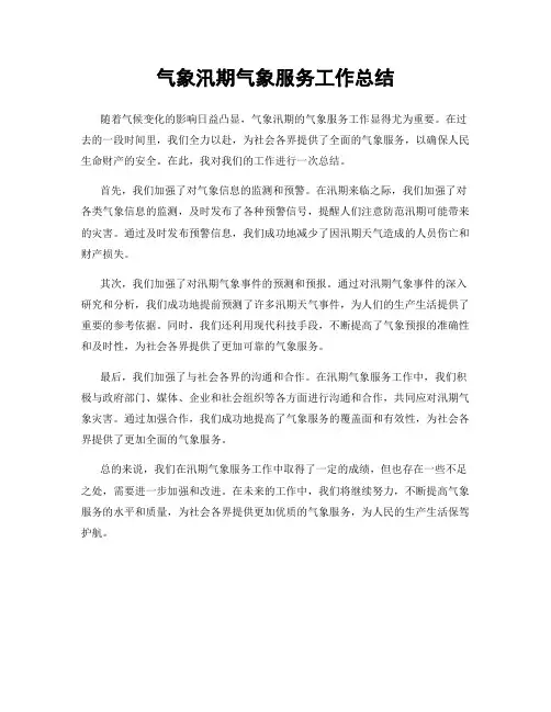 气象汛期气象服务工作总结
