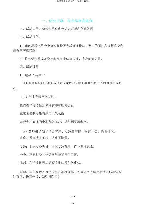 小学品格教育《专注有序》教案