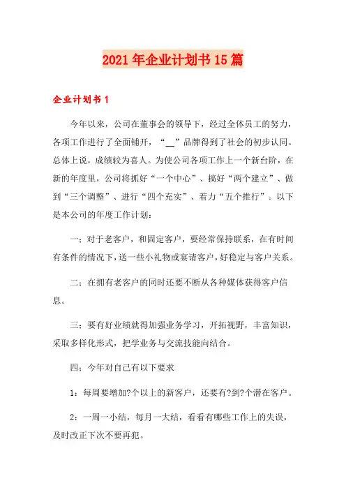 2021年企业计划书15篇