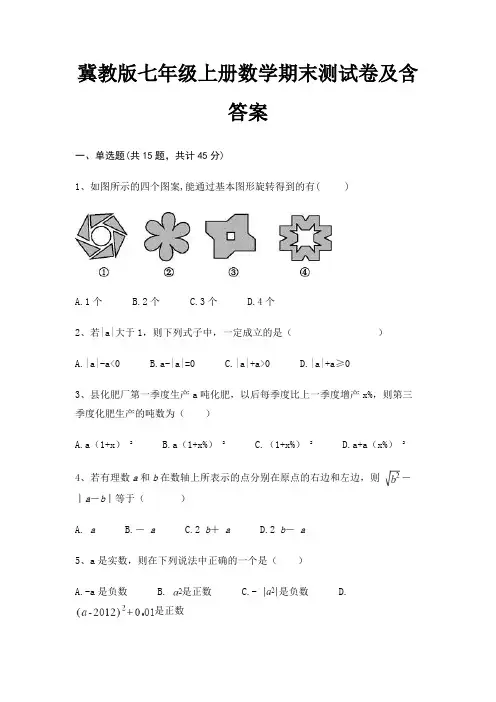 冀教版七年级上册数学期末测试卷及含答案(必刷题)