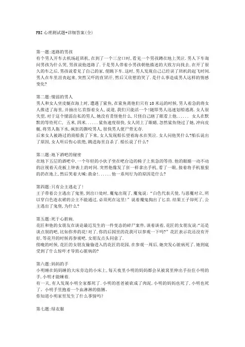 FBI心理测试题+详细答案(全)