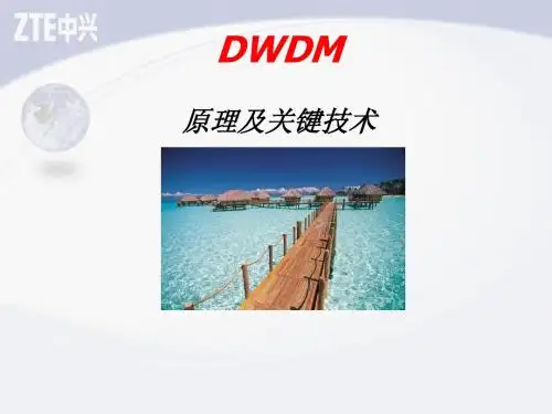 DWDM原理及关键技术
