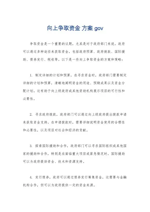 向上争取资金 方案 gov