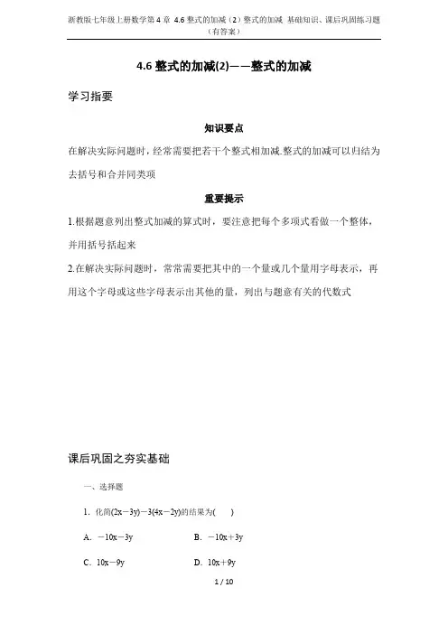 浙教版七年级上册数学第4章 4.6整式的加减(2)整式的加减 基础知识、课后巩固练习题(有答案)