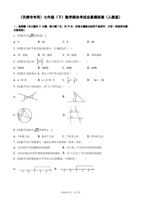 2020—2021学年人教版数学七年级下册数学期末考试全真模拟卷 (word版 含答案)