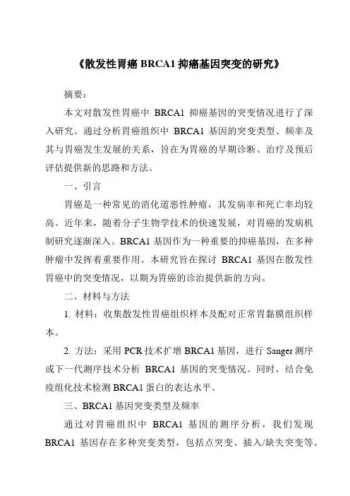 《散发性胃癌BRCA1抑癌基因突变的研究》
