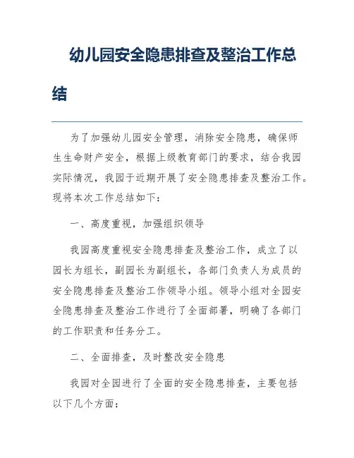 幼儿园安全隐患排查及整治工作总结