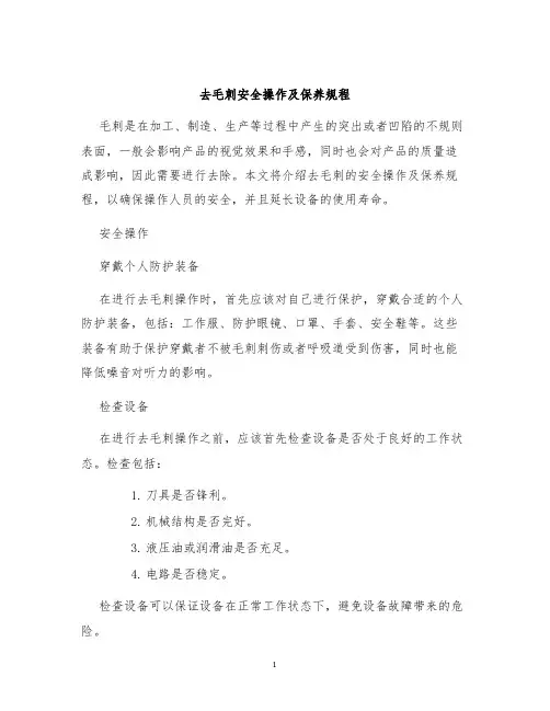 去毛刺安全操作及保养规程