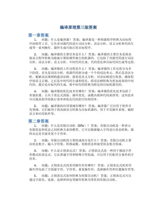 编译原理第三版答案