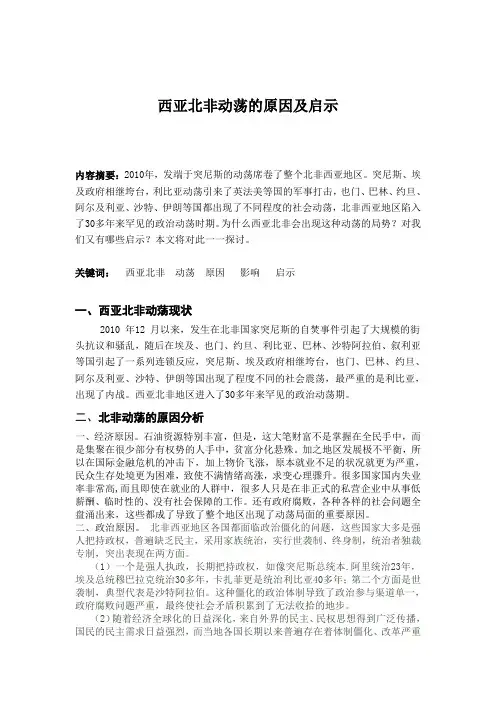 西亚北非动荡的思考
