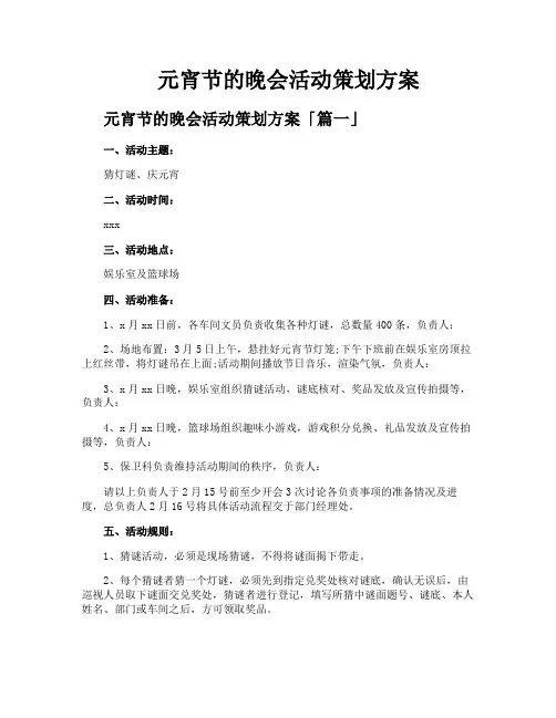 元宵节的晚会活动策划方案