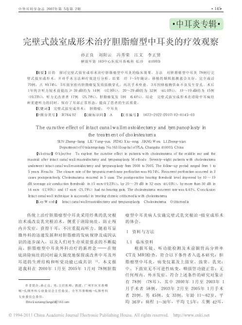 完壁式鼓室成形术治疗胆脂瘤型中耳炎的疗效观察