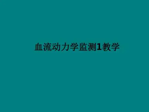 血流动力学监测1ppt课件