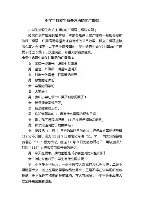 小学生珍爱生命关注消防的广播稿（精选6篇）