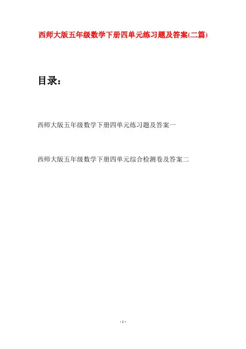 西师大版五年级数学下册四单元练习题及答案(二套)