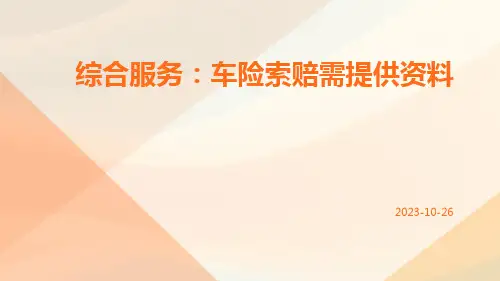 综合服务：车险索赔需提供资料