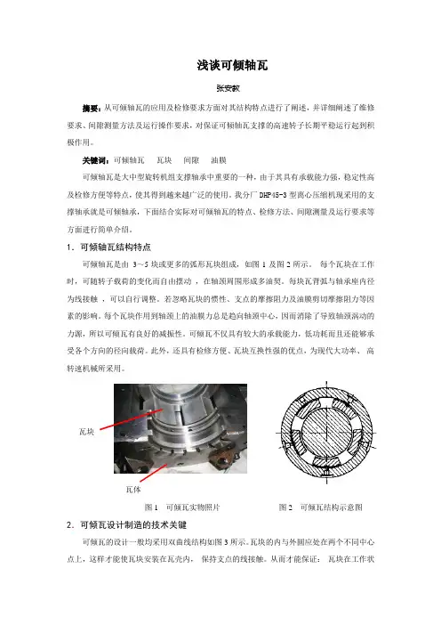 浅谈可倾轴瓦