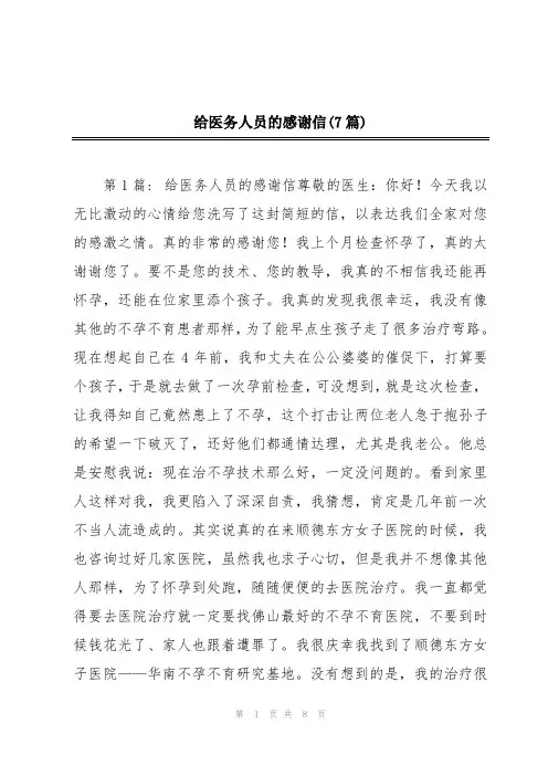 给医务人员的感谢信(7篇)
