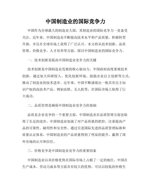 中国制造业的国际竞争力
