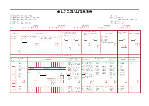全国第七次全国人口普查短表-2020年10月