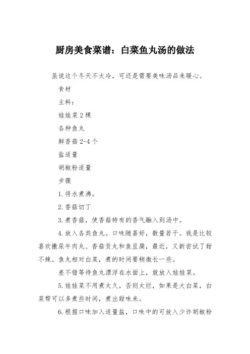 厨房美食菜谱：白菜鱼丸汤的做法