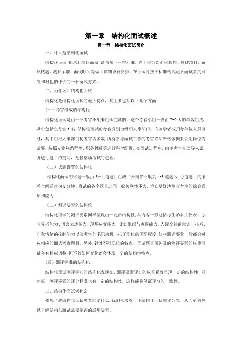 结构化面试