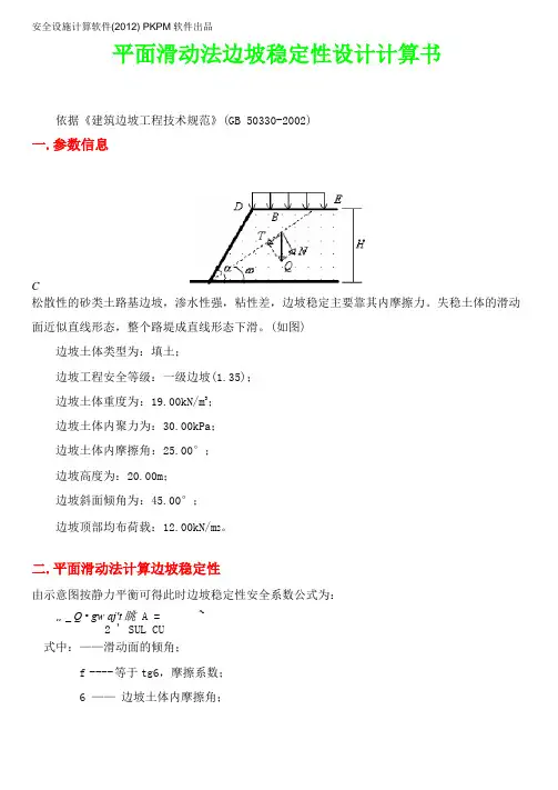 平面滑动法边坡稳定性设计计算书