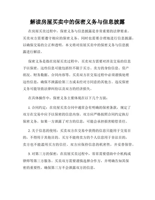 解读房屋买卖中的保密义务与信息披露
