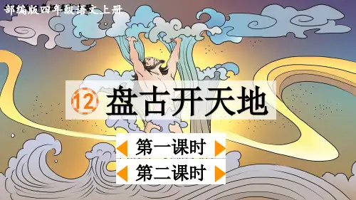 部编版四年级语文上册第12课《盘古开天地》课件