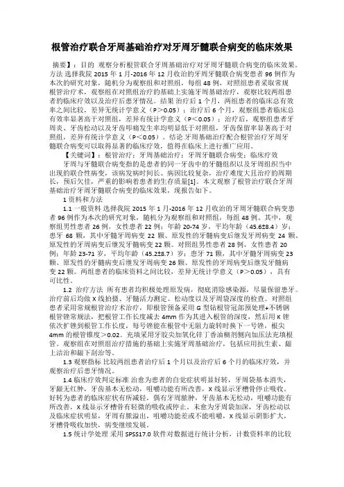 根管治疗联合牙周基础治疗对牙周牙髓联合病变的临床效果