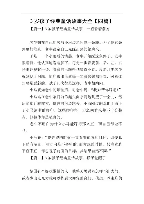 3岁孩子经典童话故事大全【四篇】