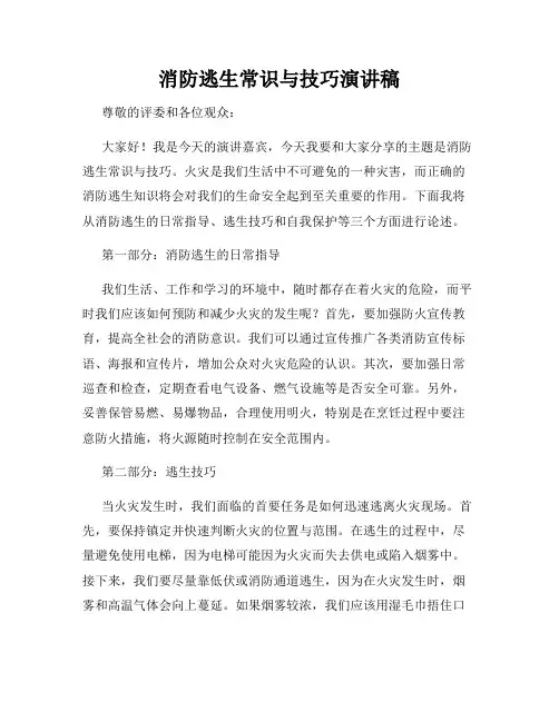 消防逃生常识与技巧演讲稿