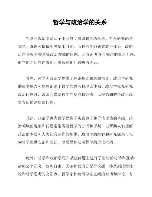 哲学与政治学的关系