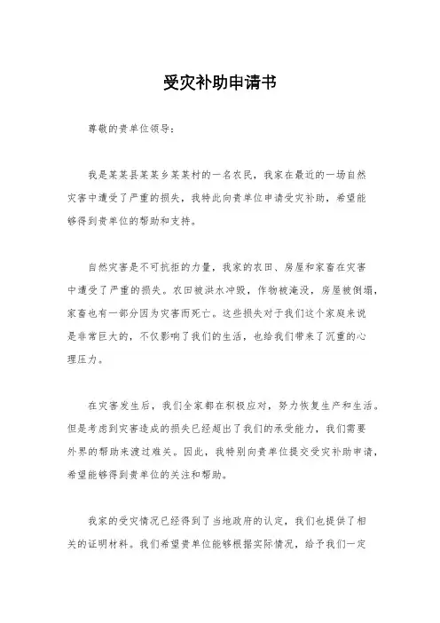 受灾补助申请书